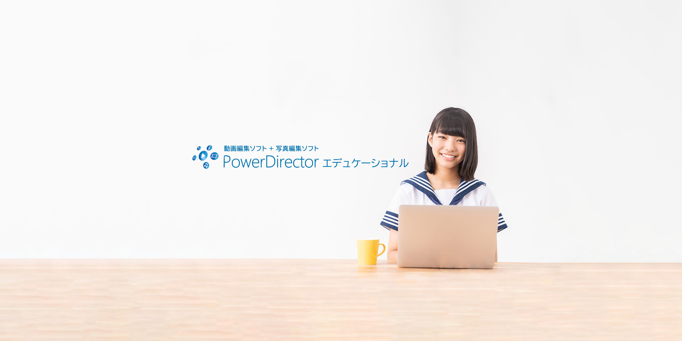 パワーディレクターエデュケーショナル